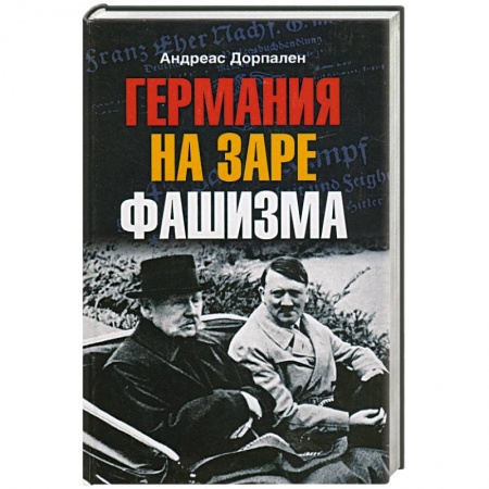 Книги, книга Германия на заре фашизма заказать
