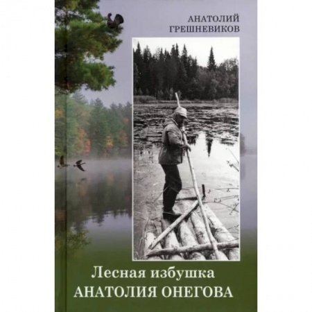 Мемуары, биографии деятелей культуры, искусства, книга Лесная избушка Анатолия Онегова заказать