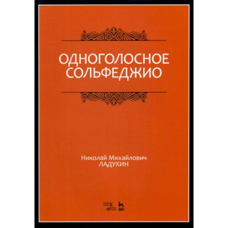Музыка, книга Одноголосное сольфеджио заказать
