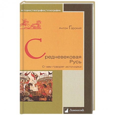 История Древней Руси. Средневековье, книга Средневековая Русь. О чем говорят источники заказать