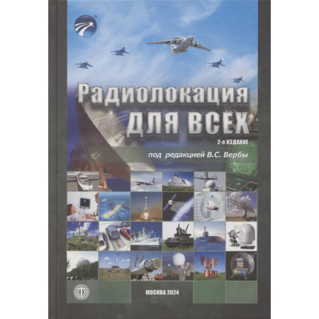 Электросвязь, электроакустика, радиосвязь, книга Радиолокация для всех заказать
