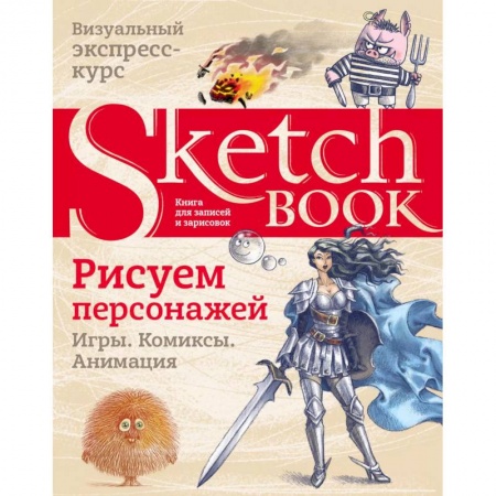 Живопись, книга Sketchbook. Рисуем персонажей: игры, комиксы, анимация заказать