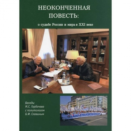 История России XVII - начала ХХ вв., книга Неоконченная повесть. О судьбе России и мира в XXI веке заказать