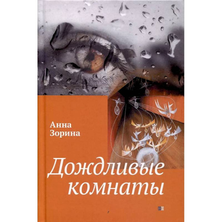 Русская фантастика, книга Дождливые комнаты заказать