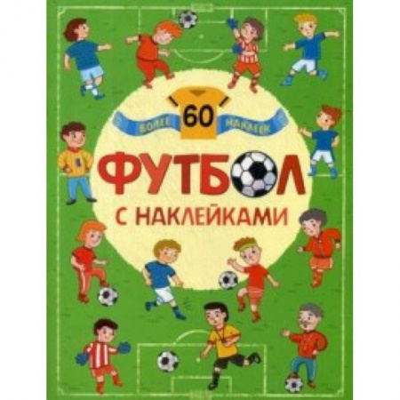 Книжки с наклейками, книга Футбол с наклейками (более 60 наклеек) заказать