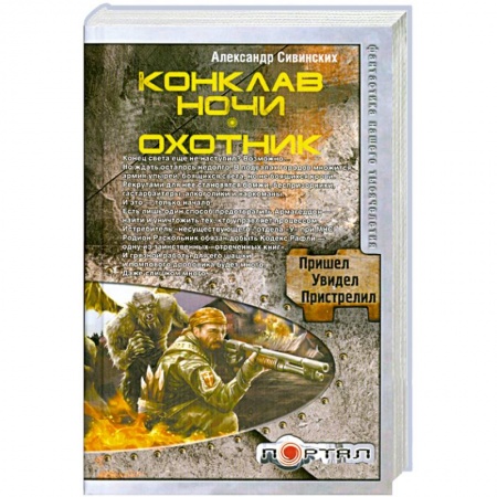 Книги, книга Конклав ночи. Охотник заказать