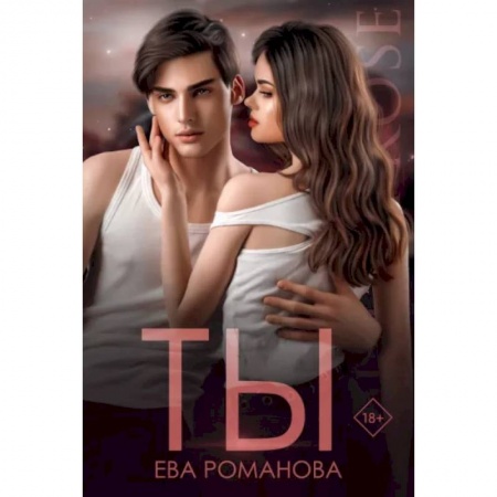 Отечественный любовный роман, книга Ты заказать