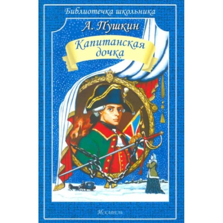 Русская классика для детей, книга Капитанская дочка заказать