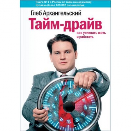 Психология личности, книга Тайм-драйв. Как успевать жить и работать заказать
