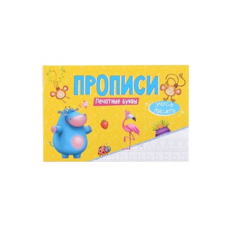 Письмо, мелкая моторика, книга Прописи - Учусь писать Печатные буквы заказать