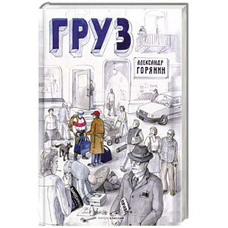 Русская современная проза, книга Груз заказать