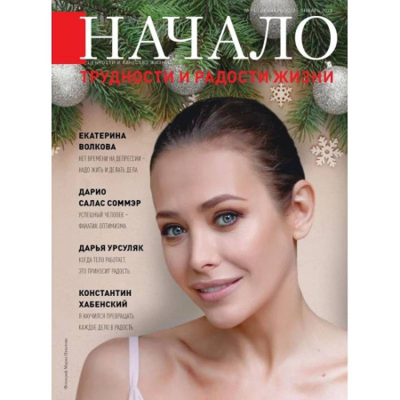 Журналы, книга Начало. №74/22. Трудности и радости жизни заказать