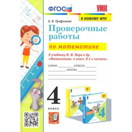 Математика. Алгебра. Геометрия, книга Математика. 4 класс. Проверочные работы к учебнику М. И. Моро и др. заказать