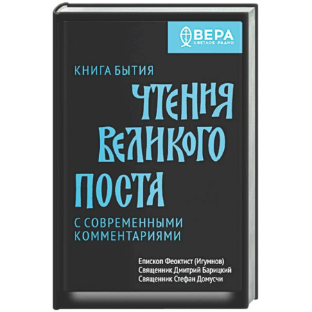 Богослужебные издания, книга Книга бытия. Чтения великого поста заказать