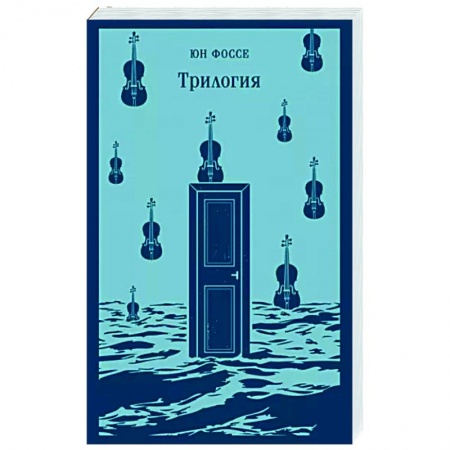 Зарубежная современная проза, книга Трилогия заказать