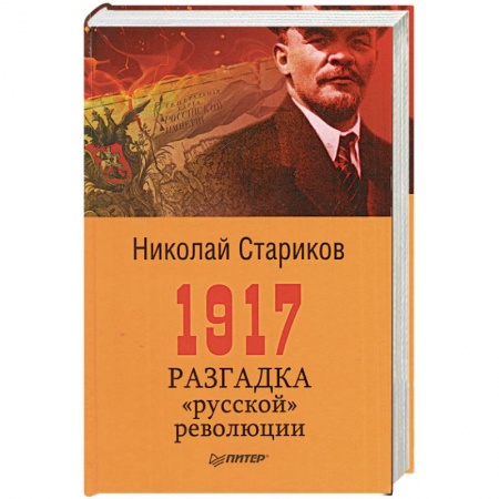 Книги, книга 1917. Разгадка 'русской' революции заказать