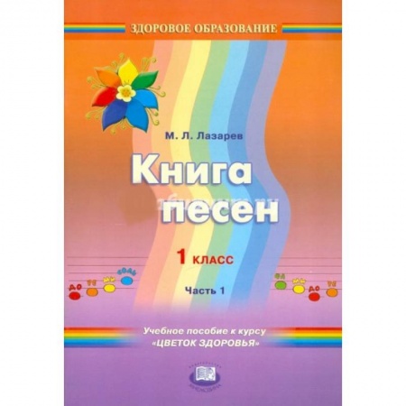 Книги, книга 'Приключения здоровячков' 1 клас  Книга песен. Учебное пособие. Часть 1 заказать