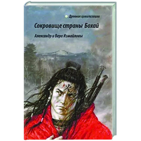 Теория цивилизаций, книга Сокровища страны Бохай заказать