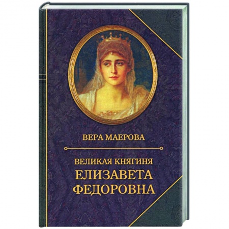 Мемуары, биографии исторических личностей, книга Великая княгиня Елизавета Федоровна. Биография заказать
