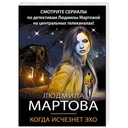 Отечественный женский детектив, книга Когда исчезнет эхо заказать
