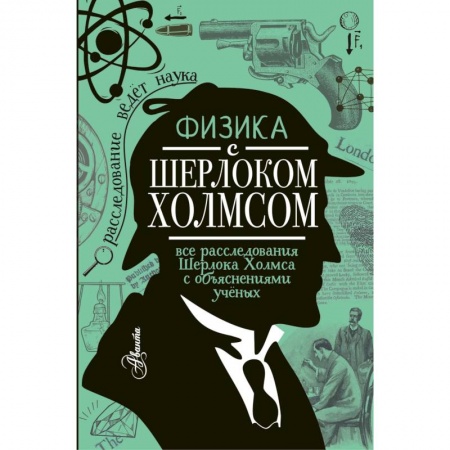 Наука. Техника. Транспорт, книга Физика с Шерлоком Холмсом заказать