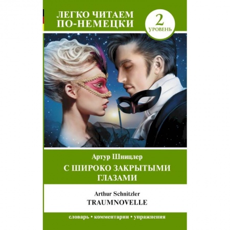 Зарубежный любовный роман, книга С широко закрытыми глазами = Traumnovelle Уровень 2 заказать