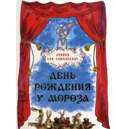 Сказки отечественных писателей, книга День рождения у Мороза. Новогодняя пьеса заказать