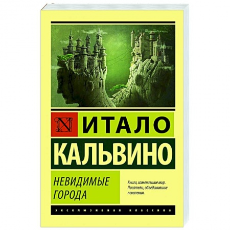 Классическая художественная проза, книга Невидимые города заказать
