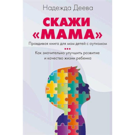 Детская психология, книга Скажи 'мама'. Как победить аутизм ребенка и стать счастливой заказать