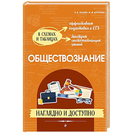 Обществознание, книга Обществознание: наглядно и доступно заказать