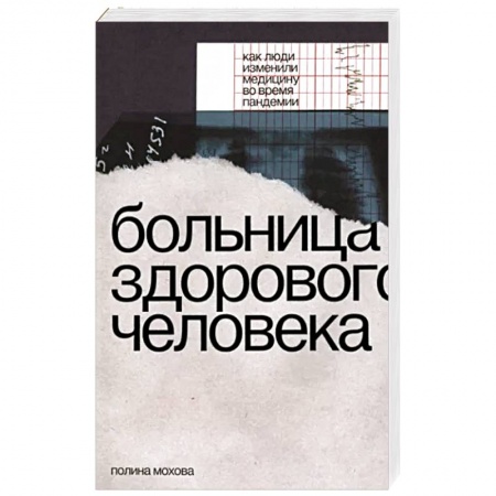 Система здравоохранения, книга Больница здорового человека. Как люди изменили медицину во время пандемии заказать
