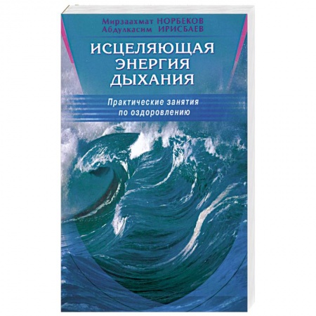 Книги, книга Исцеляющая энергия дыхания. Практические занятия по оздоровлению заказать