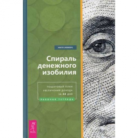 Практическая психология, книга Спираль денежного изобилия. Пошаговый план увеличения дохода за 44 дня заказать
