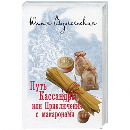 Русская современная проза, книга Путь Кассандры, или Приключения с макаронами заказать
