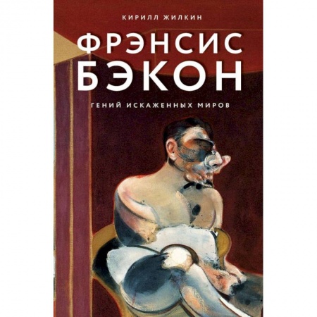 Зарубежные художники, книга Фрэнсис Бэкон. Гений искаженных миров заказать