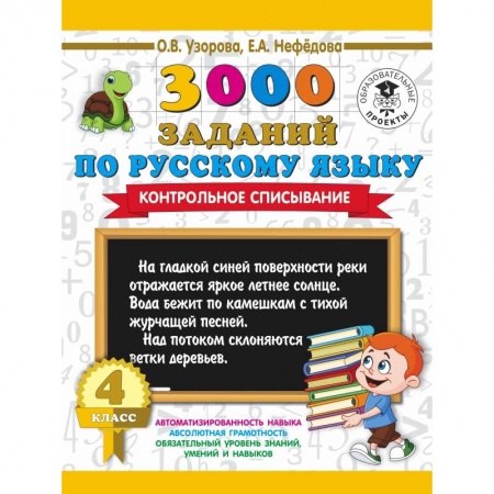 Образовательные системы. 1-4 классы, книга 3000 заданий по русскому языку. 4 класс. Контрольное списывание. заказать