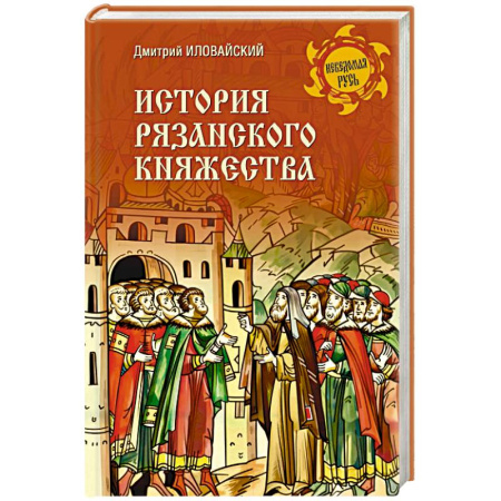 Краеведение, книга История Рязанского княжества заказать