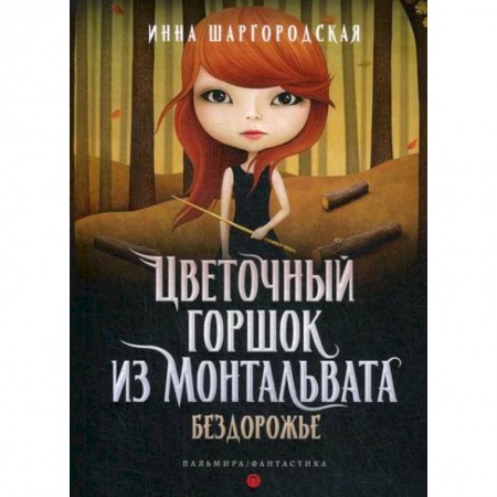 Мистика, ужасы, книга Цветочный горшок из Монтальвата. Бездорожье заказать