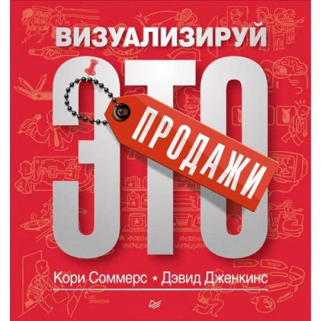 Книги, книга Продажи: визуализируй это заказать