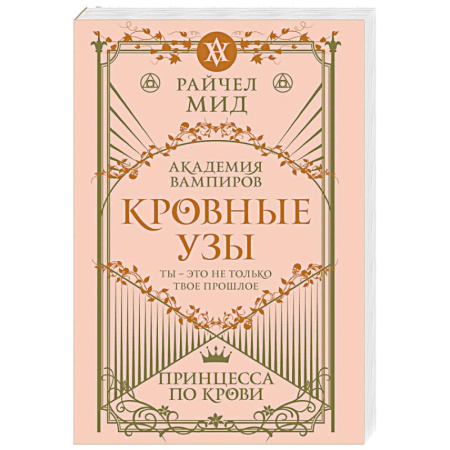 Зарубежное фэнтези, книга Кровные узы. Книга 1. Принцесса по крови заказать