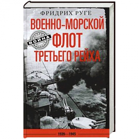 Вторая мировая война (1939-1945), книга Военно­морской флот Третьего рейха. 1939—1945 заказать