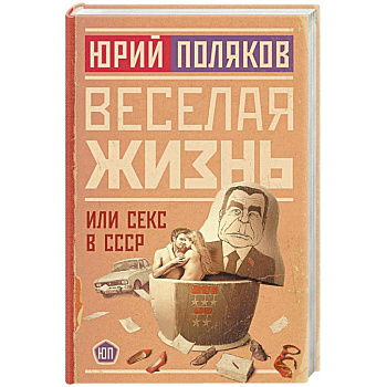 Веселая жизнь, или Секс в СССР Веселая жизнь, или Секс в СССР