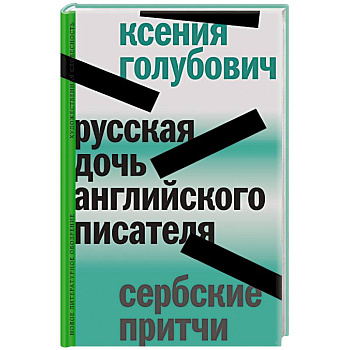 Русская дочь английского писателя. Сербские притчи Русская дочь английского писателя. Сербские притчи