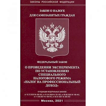 Федеральный закон 'О проведении эксперимента по установлению специального налогового режима 'Налог на профессиональный доход' Федеральный закон 'О проведении эксперимента по установлению специального налогового режима 'Налог на профессиональный доход'
