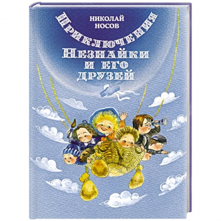 Сказки отечественных писателей, книга Приключения Незнайки и его друзей заказать