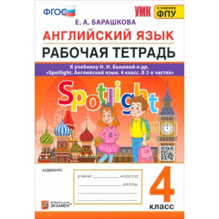 Английский язык, книга Английский язык. 4 класс. Рабочая тетрадь. К учебнику Н. И. Быковой и др. ФГОС заказать