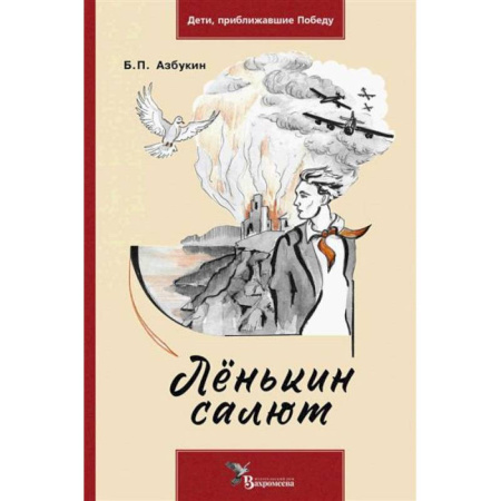 Исторические повести и рассказы, книга Ленькин салют заказать