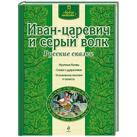 Книги, книга Иван-царевич и серый волк заказать