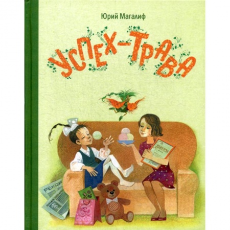 Приключения, книга Успех-трава заказать