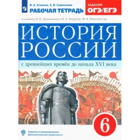 История, книга История России с древнейших времен до XVI века. 6 класс. Рабочая тетрадь к учебнику Данилевского И. ФГОС заказать